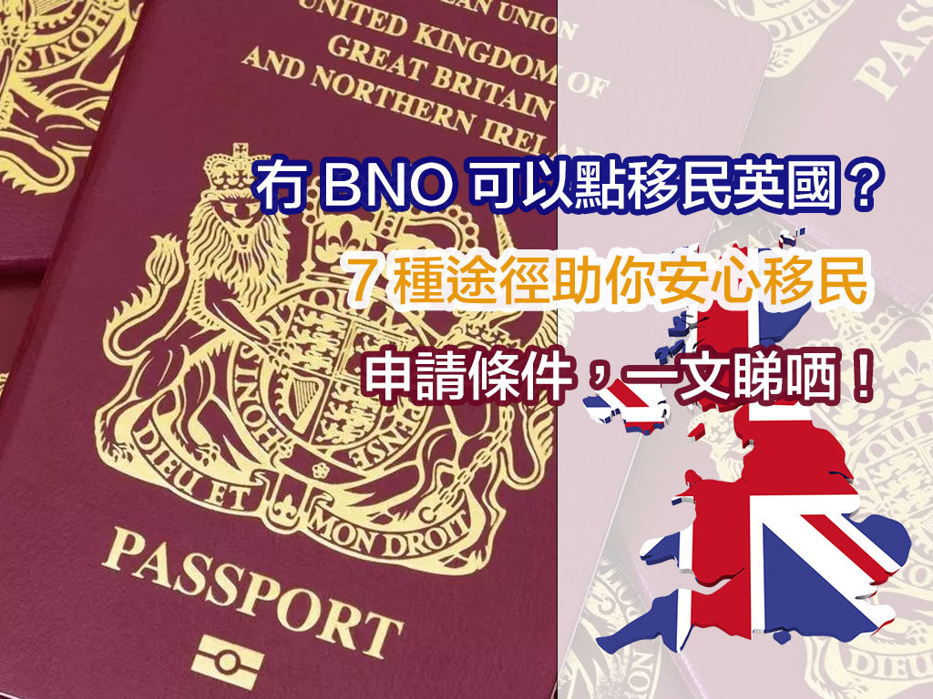 冇BNO唔緊要，仲有7種申請條件助你移民英國！