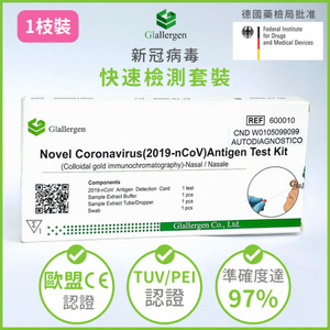 Glallergen - Novel Coronavirus (2019-nCoV) Antigen Self Test Kit 快速測試