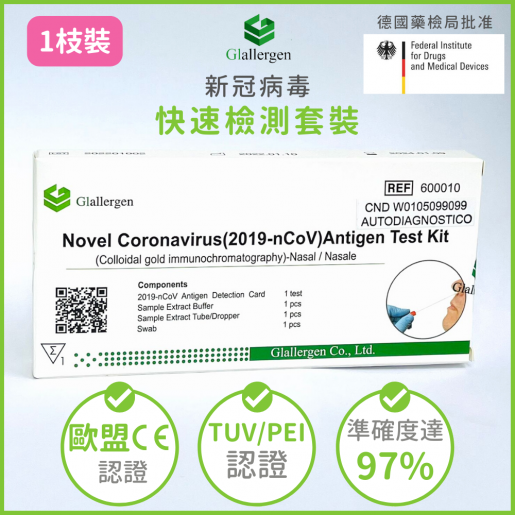 Glallergen - Novel Coronavirus (2019-nCoV) Antigen Self Test Kit 快速測試